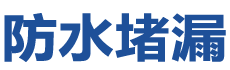 怀集防水补漏公司
